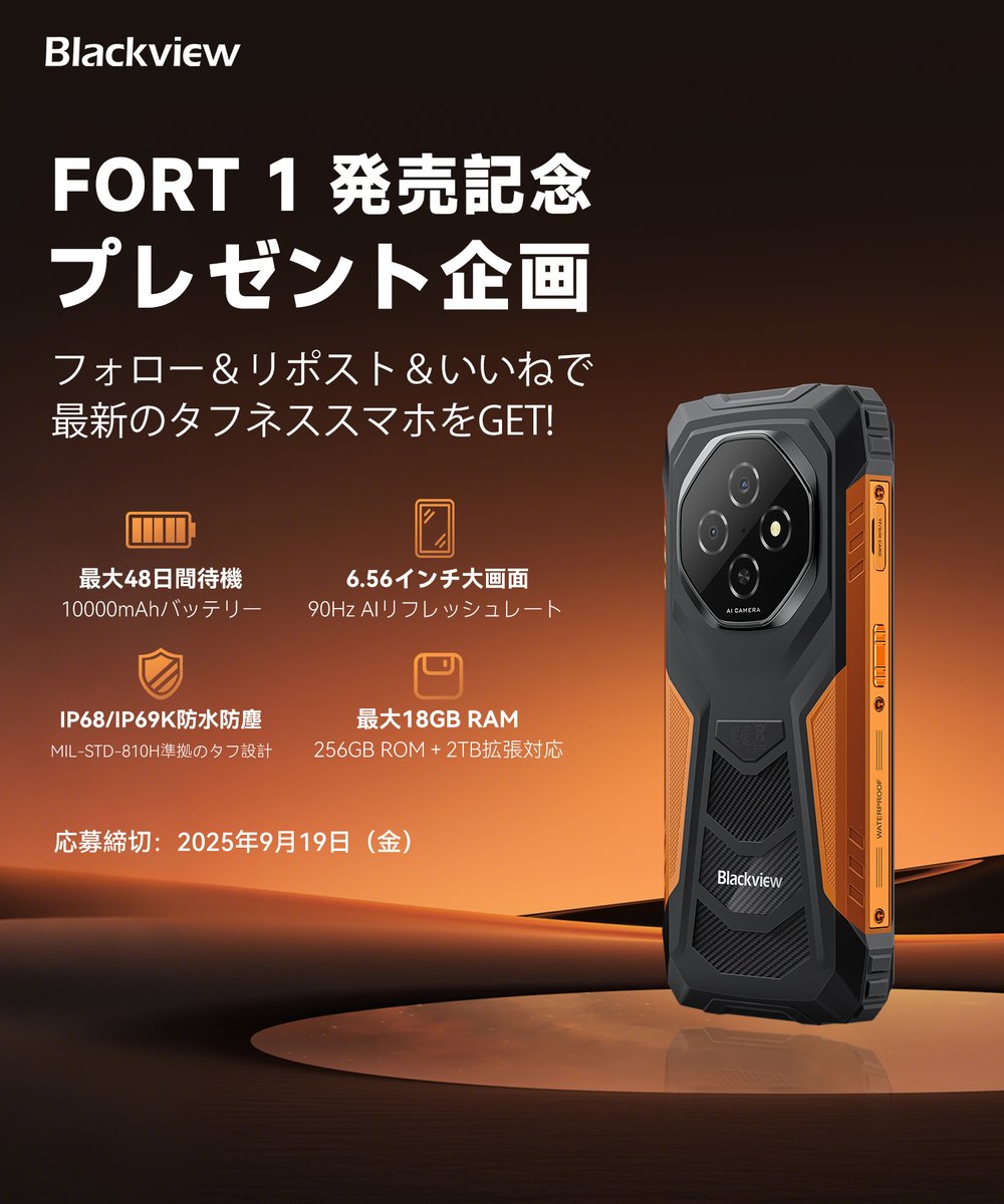 Blackview Japan (@blackviewjapan) on Twitter photo 📱Blackview「FORT 1」発売記念 #プレゼント企画🎉
最新タフネススマホを抽選で1名様に🎁
📌参加方法:
1️⃣ <a href="/BlackviewJapan/">Blackview Japan</a> をフォロー
2️⃣ 本投稿をRT+いいね
🎁:amzn.to/467KXfV
📅締切:9月19日(金)23:59まで
#Blackview #FORT1 #タフネススマホ 📱Blackview「FORT 1」発売記念 #プレゼント企画🎉
最新タフネススマホを抽選で1名様に🎁
📌参加方法:
1️⃣ <a href="/BlackviewJapan/">Blackview Japan</a> をフォロー
2️⃣ 本投稿をRT+いいね
🎁:amzn.to/467KXfV
📅締切:9月19日(金)23:59まで
#Blackview #FORT1 #タフネススマホ