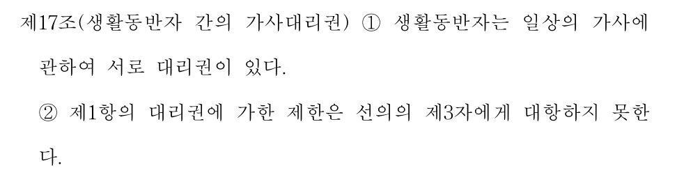 계속 싸우셔서 법안을 뜯어봤는데, 이번 생활동반자법이 꽤 위험한것도 사실입니다
17항은 생활계약에 대리할 권리가 있다는건데요
한쪽이 생활비조로 대출을 상대방 동의없이 받을 수 있고(선의의3자란 정상계약자를 뜻함), 채무능력이 없으면 상대방이 그 돈을 갚아야 합니다 못 빠져나가요
그리고