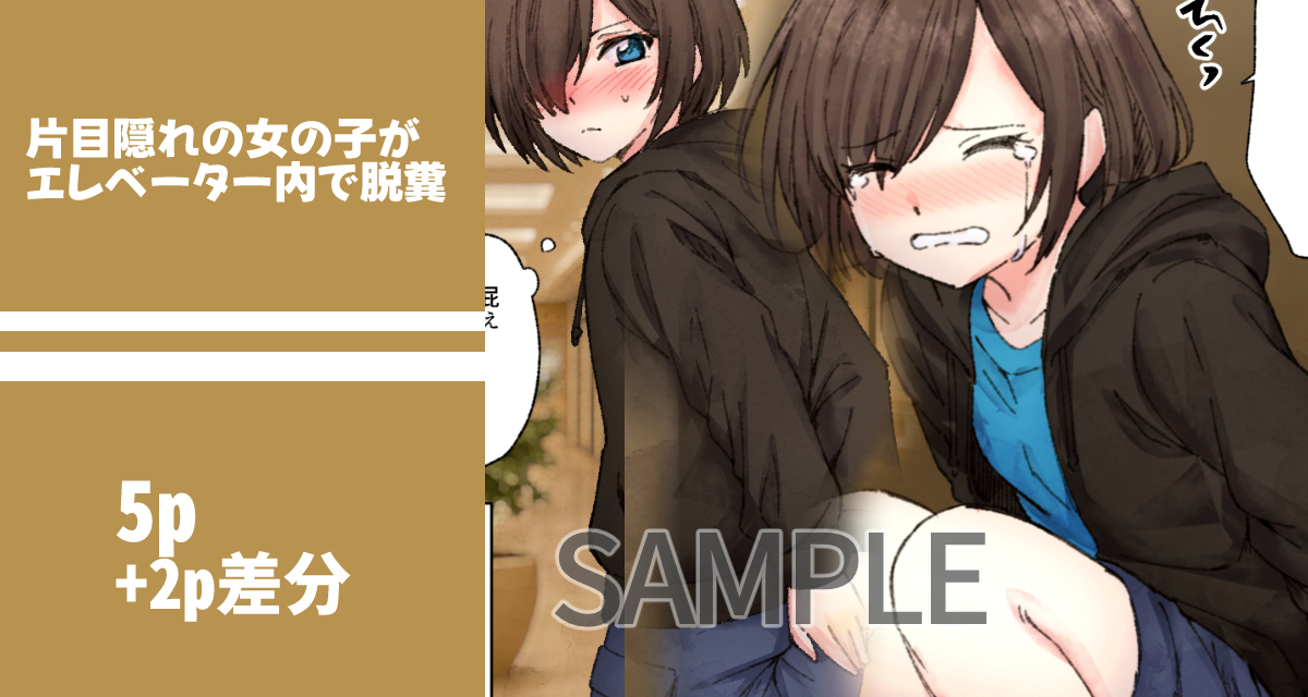 【SAMPLE】片目隠れの女の子がエレベーター内で脱糞
https://t.co/TRyvhG4u5D

ピザをどか食いしすぎたメカクレの女の子がエレベーター内で盛大に脱糞する漫画です。差分含め6ページになっております。
#スカトロ #おならフェチ 