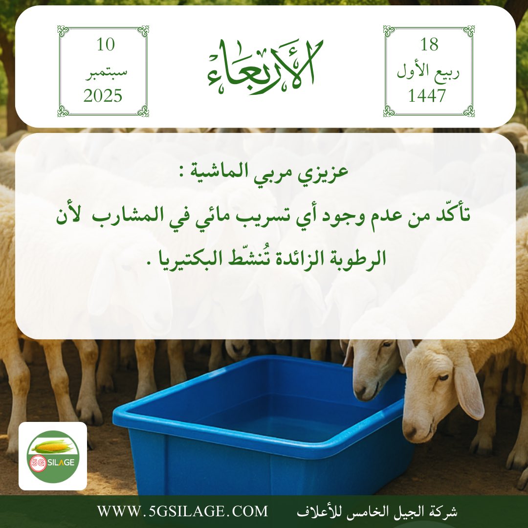 5G_SILAGE's tweet photo. عزيزي مربي الماشية :

تأكّد من عدم وجود أي تسريب مائي في المشارب 

لأن الرطوبة الزائدة تُنشّط البكتيريا .

موقعنا الرسمي

https://t.co/hYCTq2SoZP

قناة اليوتيوب 

https://t.co/ulRF36Feuc…

قناة التيك توك 

https://t.co/JEOKgEqVSi…

#السعودية  #الرياض https://t.co/RCdMU9LHZ9