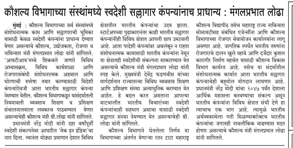 MPLodha's tweet image. कौशल्य, रोजगार, उद्योजकता व नाविन्यता विभागाच्या सर्व संस्थांमध्ये संशोधनात्मक काम व सल्लागाराची भूमिका आता केवळ स्वदेशी कन्सलटंसी कंपन्या पार पाडणार आहेत.

पंतप्रधान आदरणीय श्री नरेंद्रजी मोदी यांच्या ‘मेक इन इंडिया’ संकल्पनेला चालना देत आणि मुख्यमंत्री मा. श्री. देवेंद्रजी…