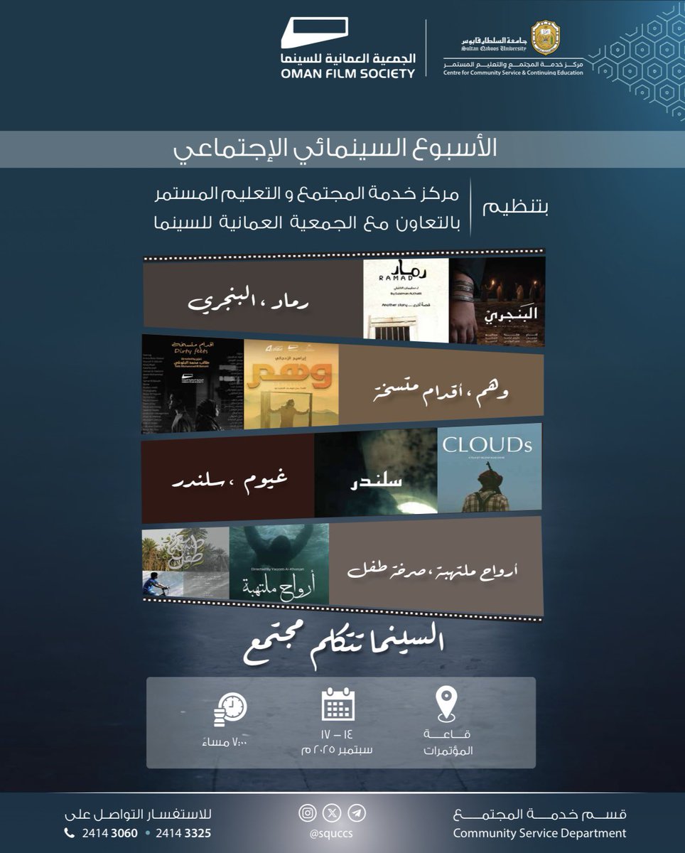 مجموعة أفلام شيّقة في إنتظاركم في فعاليات الأسبوع السينمائي الإجتماعي 😍🎥🍿.

🔸تبدأ فعاليات الأسبوع السينمائي بتاريخ ١٤ سبتمبر ٢٠٢٥ م  وتستمر لمدة أربعة أيام.

في إنتظاركم لنتشارك المتعة والفائدة 🍿🎬.

#مركز_خدمة_المجتمع_والتعليم_المستمر #جامعة_السلطان_قابوس