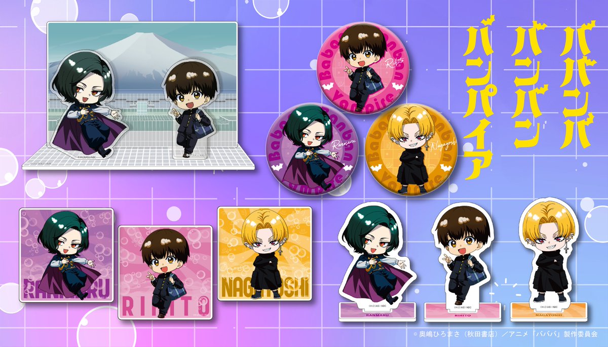 charamerci's tweet photo. 📢好評予約受付中📢

TVアニメ『ババンババンバンバンパイア』
新グッズ登場🎉

🗓 予約締切：9月23日(火)
📅 発売予定：10月上旬

推しアイテムをぜひお迎えください💖
#ババンババンバンバンパイア #CharaMerci

🛒ご予約はこちら：https://t.co/nPKtQBrUEa https://t.co/QEMZbKLkPt