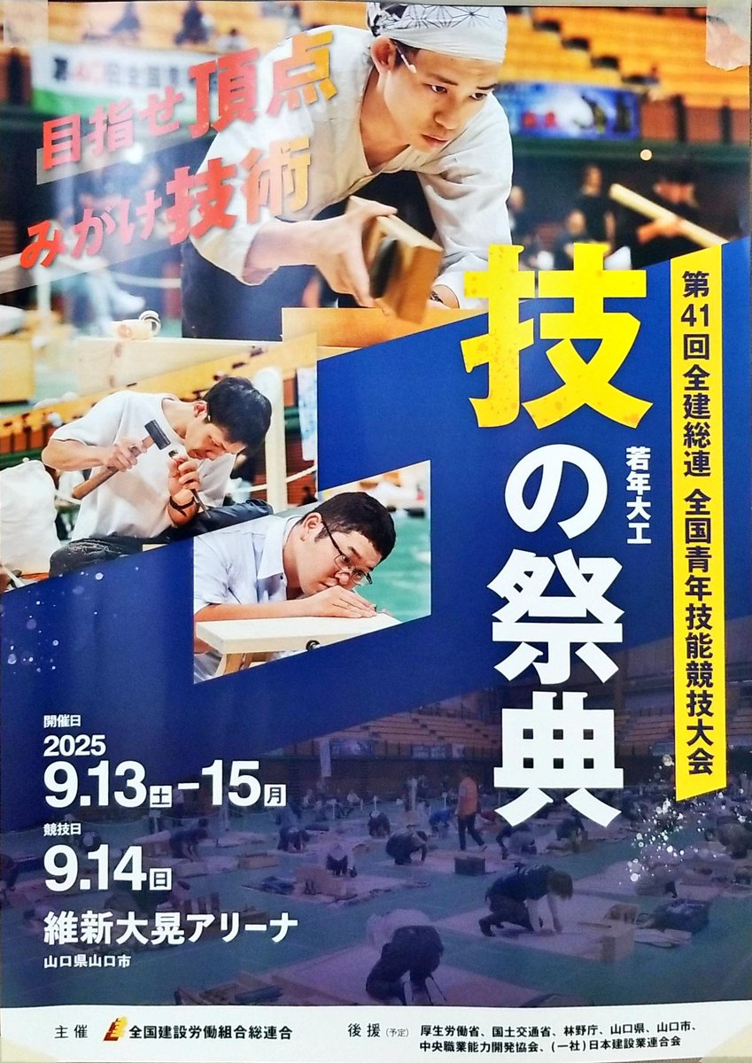青年技能競技大会の全国大会が今度の日曜日に開催されます🙌🙌🙌
大工減ってるので参加人数も減ってきていますが、まだこれだけの若い子たちが技能磨くためにがんばっています！
とりあえず知らない人はこんな大会あるんだ！な感じで知って欲しい。