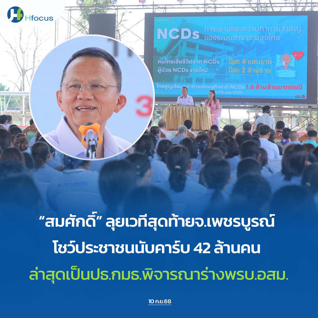 hfocusnews's tweet image. “สมศักดิ์” ลุยเวทีสุดท้ายจ.เพชรบูรณ์ ล่าสุดเป็นประธานกมธ.พิจารณาร่างพรบ.อสม.

hfocus.org/content/2025/0…

#Hfocus #พรบอสม #สมศักดิ์เทพสุทิน #นับคาร์บ