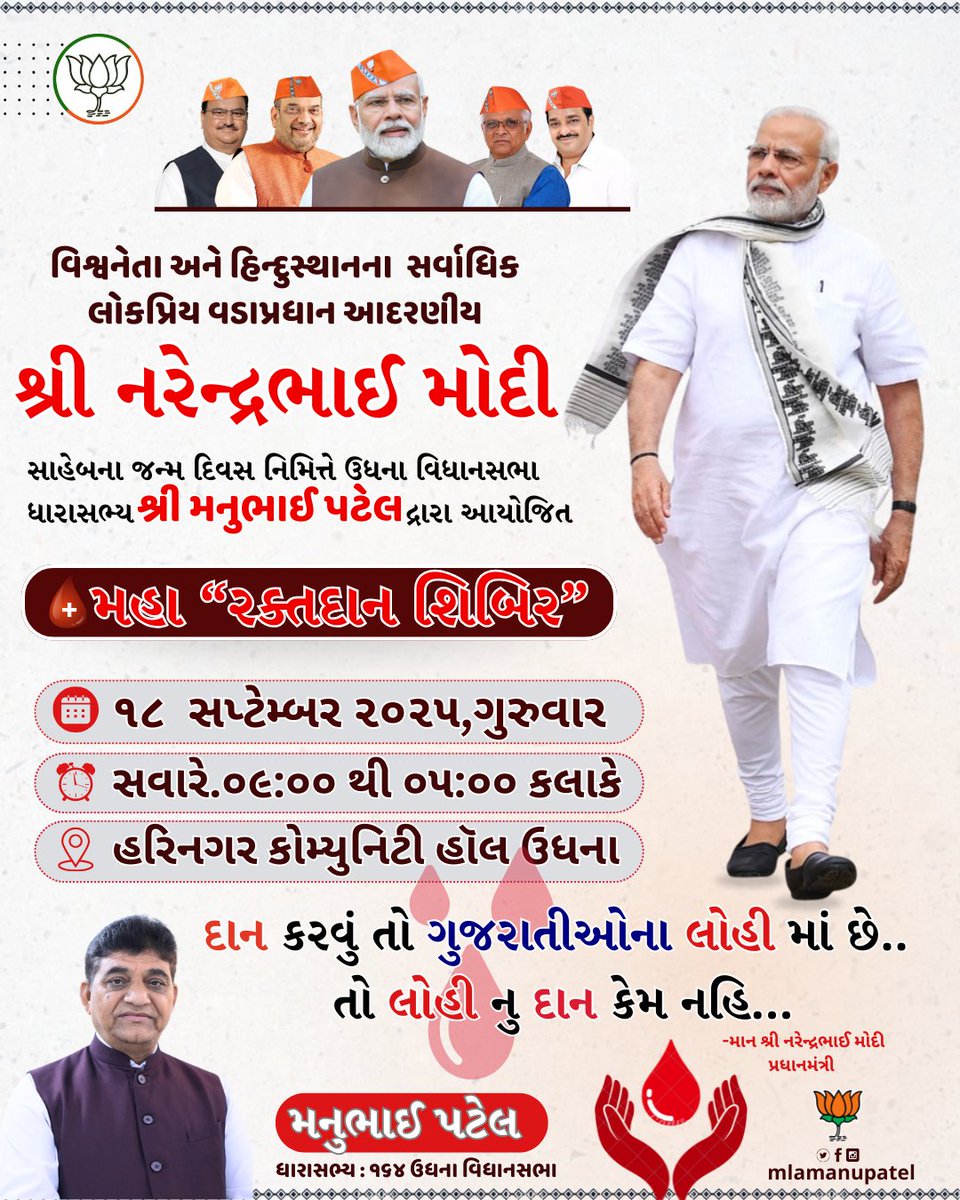 દેશના આદરણીય વડાપ્રધાન શ્રી નરેન્દ્રભાઈ મોદી સાહેબના જન્મદિવસ નિમિત્તે ઉધના વિધાનસભાના ધારાસભ્ય શ્રી મનુભાઈ પટેલ દ્વારા "મહારક્તદાન શિબિર" આયોજન કરવામાં આવ્યું છે,આ ભગીરથ કાર્યમાં સુરત શહેરની જનતાને જોડાવવા નમ્ર અપીલ કરું છું.