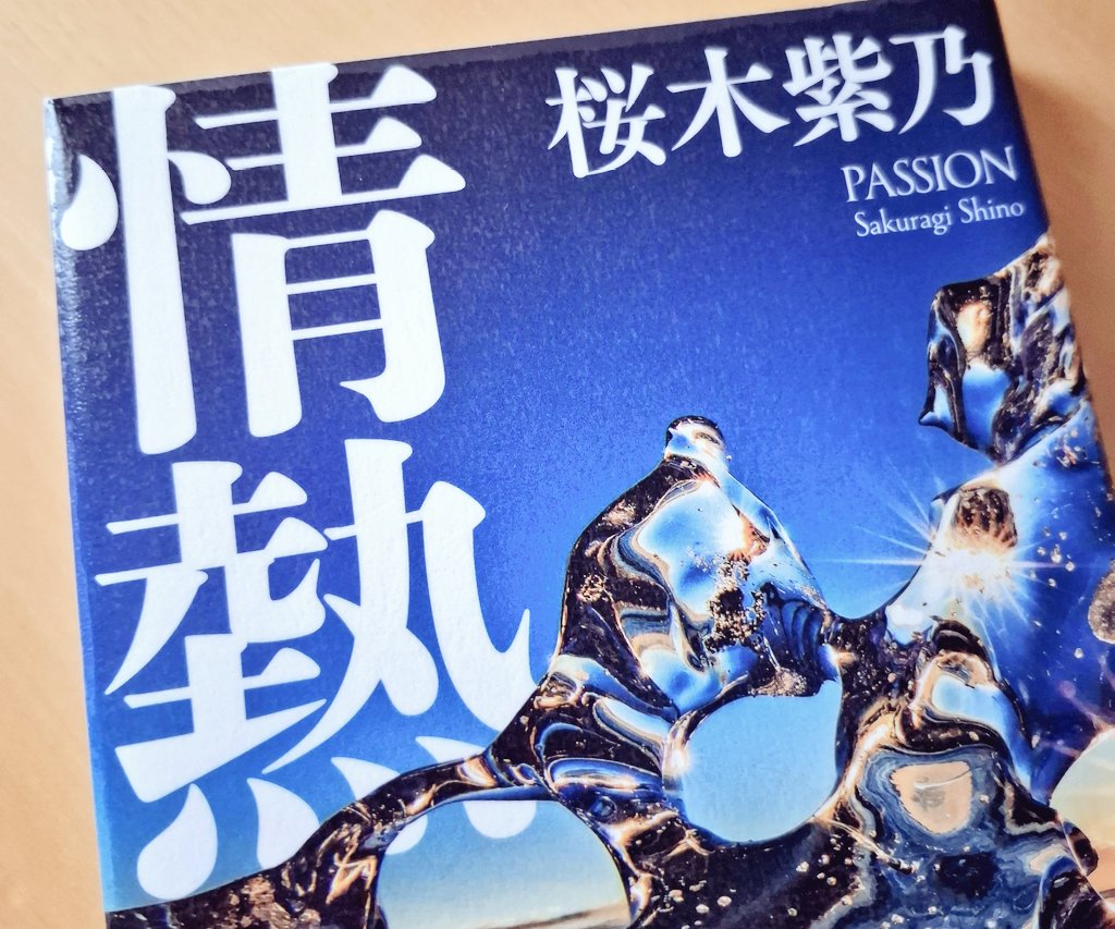 印象的だったのが｢ひも｣でした。｢ボケたら関係解消｣と言われながら｢ひも｣として暮らす70代ホストの事がとても気になりました。お互いを傷つけまいと生活を続ける２人。思っている以上に優しさだけが独り歩きしていたように思う。#読了 #読書 #読書記録 #小説 #情熱 #桜木紫乃　#読書感想文