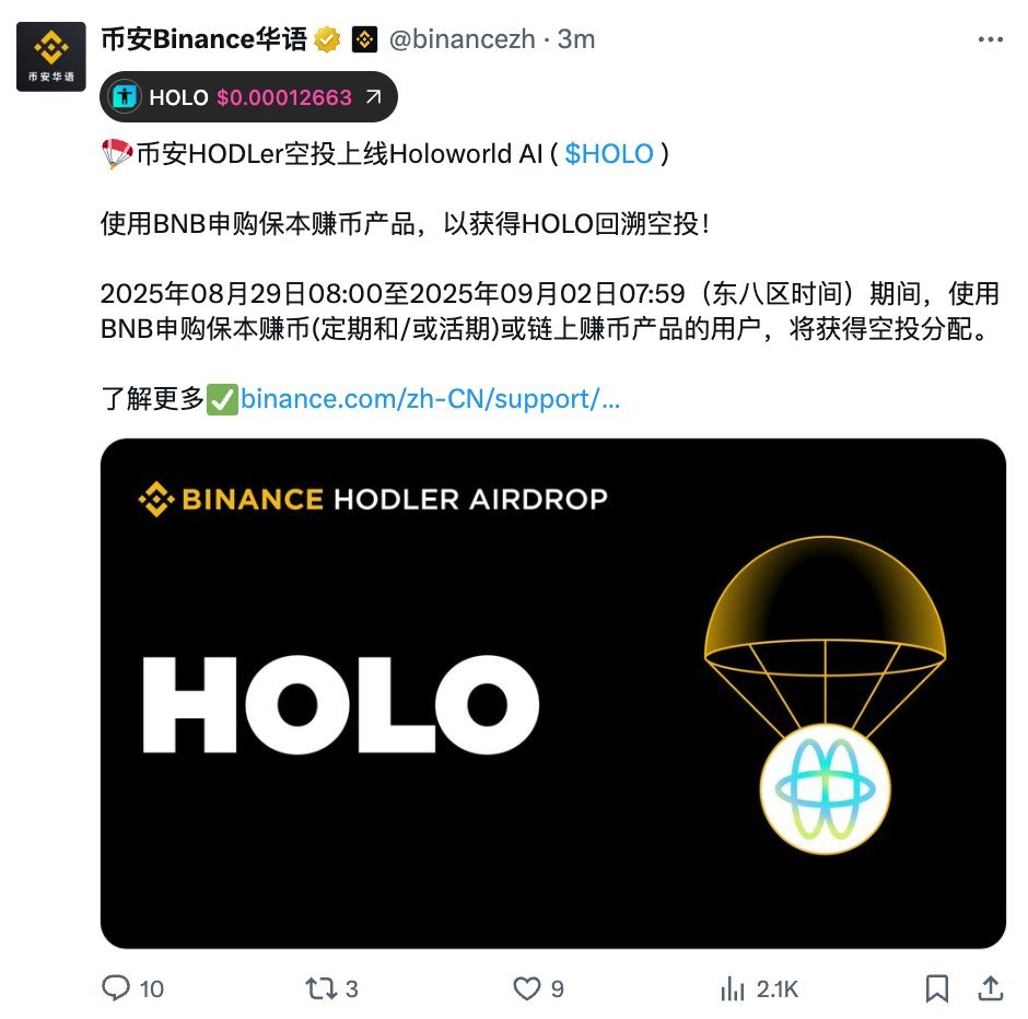 彗星空投 (@comet_airdrop) on Twitter photo $HOLO 上币安现货了!
空投快去查 → <a href="/HoloworldAI/">Holoworld AI</a> 👇
claim.holoworld.com
空投资格:
✅ $AVA 质押者
✅ Ava Studio 用户
✅ Agent Market 创作者
✅ 3D Pudgy Penguin 持有者
✅ HoloPass NFT 持有者
别忘了币安 Booster 活动也可参与哦! $HOLO 上币安现货了!
空投快去查 → <a href="/HoloworldAI/">Holoworld AI</a> 👇
claim.holoworld.com
空投资格:
✅ $AVA 质押者
✅ Ava Studio 用户
✅ Agent Market 创作者
✅ 3D Pudgy Penguin 持有者
✅ HoloPass NFT 持有者
别忘了币安 Booster 活动也可参与哦!