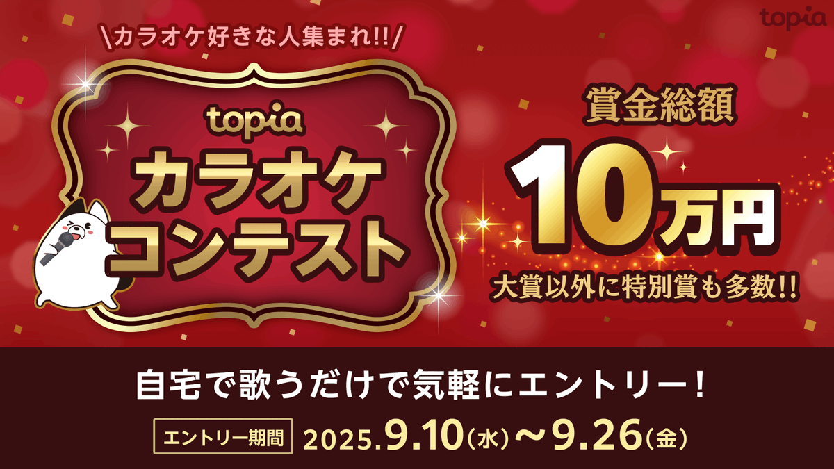📣カラオケが好きな人大募集📣

＼topia カラオケコンテスト 2025秋 開催！／

自宅で課題曲をカラオケするだけでエントリー！
総額10万円分の賞品の獲得のチャンス！！💰✨

カラオケが好きならどなたでも参加可能🎤

👇🏻詳しくはこちら👇🏻
note.com/topia_unbereal…

👇🏻アプリのDLはこちら👇🏻