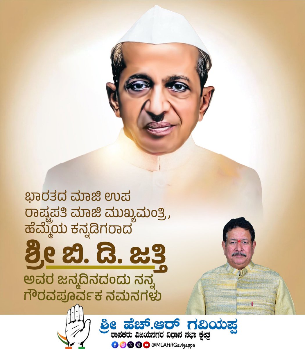 MLAHRGaviyappa's tweet image. ಭಾರತದ ಮಾಜಿ ಹಂಗಾಮಿ ರಾಷ್ಟ್ರಪತಿ ಹಾಗೂ ನಾಡಿನ ಹೆಮ್ಮೆಯ ರಾಜಕಾರಣಿ ಶ್ರೀ ಬಿ.ಡಿ. ಜತ್ತಿ ಅವರ ಜಯಂತಿಯಂದು ಗೌರವಪೂರ್ವಕ ನಮನಗಳು. ತಮ್ಮ ಸರಳ ಸಜ್ಜನಿಕೆಯ ವ್ಯಕ್ತಿತ್ವ, ಪ್ರಾಮಾಣಿಕತೆ ಹಾಗೂ ಅವರ ಆಡಳಿತ ಅವಿಸ್ಮರಣೀಯ.

#congress #karnataka #hrgaviyappa