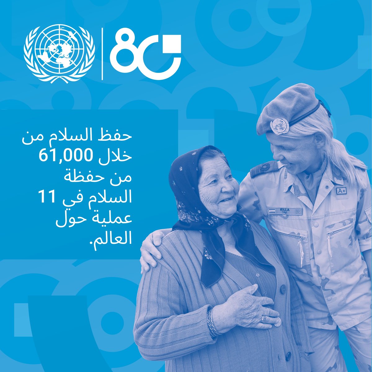 على مدى ثمانية عقود، واصلَت الأمم المتحدة مهمتها في حفظ السلام.
اليوم، يشارك أكثر من 61,000 من قواتها في 11 عملية دولية.
#UNCharter #UN80