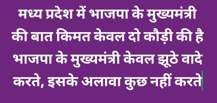 *झूठी मक्कार बेईमान सरकार 9300 बच्चों की जिंदगी खराब करने वाली नालायक सरकार*
#जनसेवा_मित्रो_को_बहाल_करो*
<a href="/RahulGandhi/">Rahul Gandhi</a>
<a href="/UmangSinghar/">Umang Singhar</a> 
<a href="/ChouhanShivraj/">Shivraj Singh Chouhan</a> 
<a href="/OfficeOfKNath/">Kamal Nath</a> 
<a href="/INCMP/">MP Congress</a> 
<a href="/MPArunYadav/">Arun Subhashchandra Yadav</a> 
@CMMadhyaPra desh <a href="/DrMohanYadav51/">Dr Mohan Yadav</a> 
<a href="/HIRA_ALAWA/">Dr. Hiralal Alawa</a> <a href="/VijayRevnath/">Vijay Revnath Choure</a> <a href="/shailendrapinc/">Shailendra Patel</a> 
<a href="/BJP4India/">BJP</a>