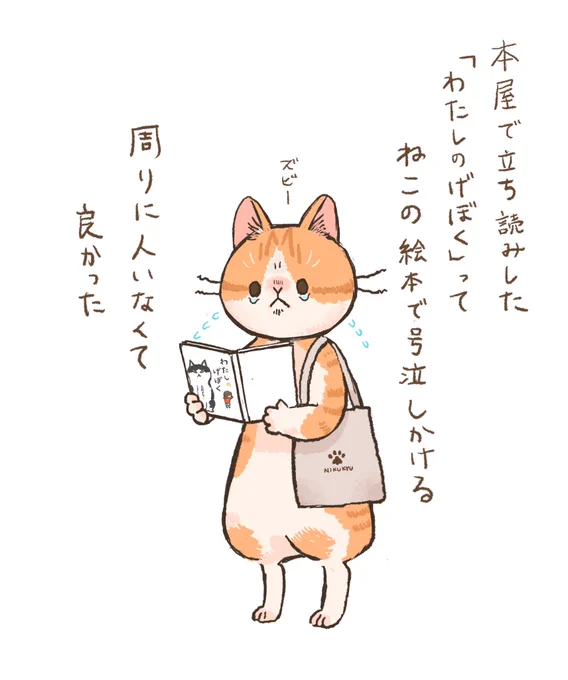 立ち読みで号泣 