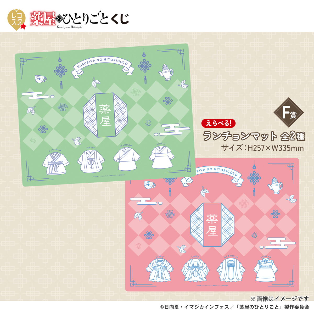 【新品】薬屋のひとりごと　レコスタくじ　ランチョンマット　全2種セット　① レコスタ 『薬屋のひとりごと』くじ - Goods｜アニメ「薬屋の