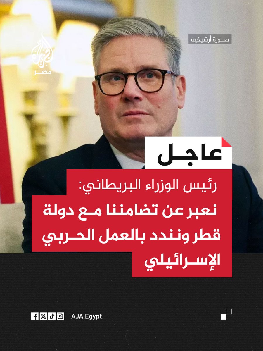عاجل | رئيس الوزراء البريطاني: نعبر عن تضامننا مع دولة #قطر ونندد بالعمل الحربي الإسرائيلي