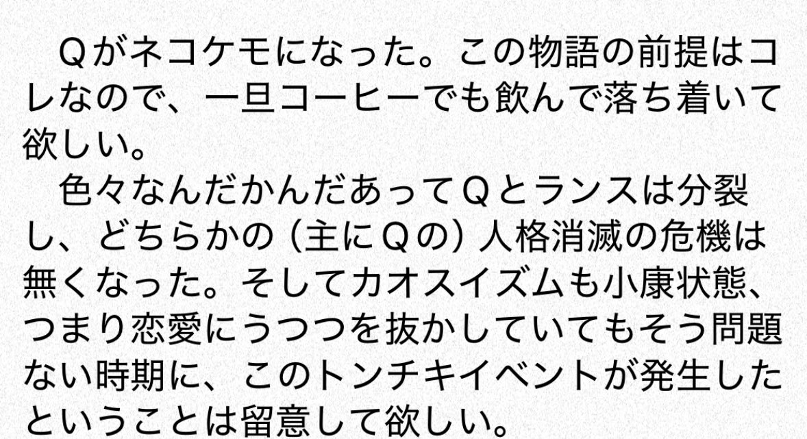 ヒトネコぱにっく！ | 石灰 #pixiv pixiv.net/novel/show.php…
QLの日なのでVEGAで頒布したLQLコピー本を公開します。
出だしの言葉で頭の悪さを理解してから読み進めてください