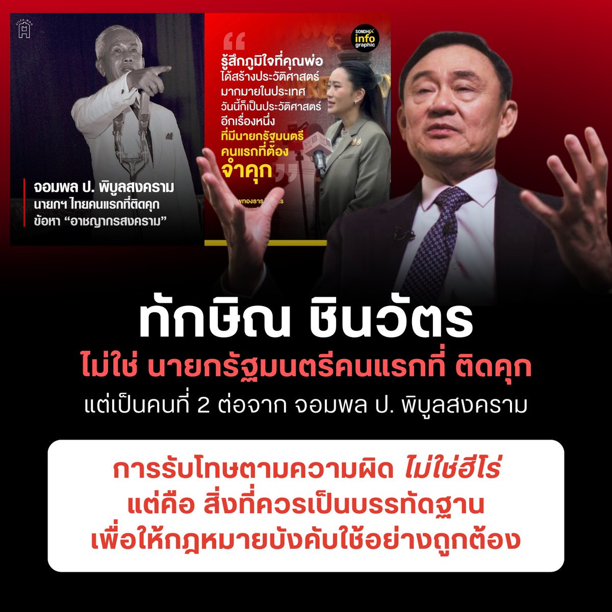 อย่าทำลายบรรทัดฐานสังคม คนทำผิดไม่ใช่ฮีโร่