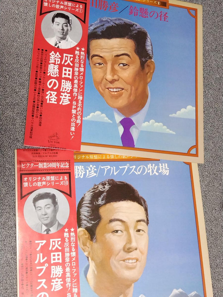 久々に灰田勝彦をレコードで。
戦前と戦後で１枚ずつ発売された。
戦前編は全てCD化されているが、戦後編では「旅の心に雨が降る」「浜辺に濡れて」はCD未復刻(たぶん)
このシリーズは他に小畑実と渡辺はま子の計４枚のみの購入に終わった。