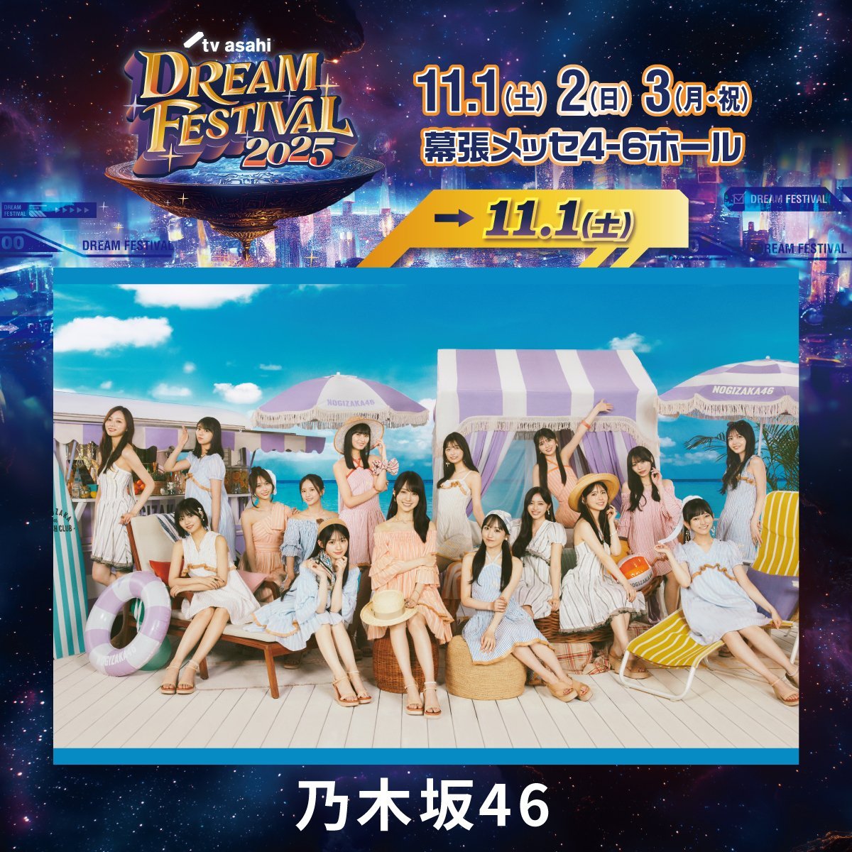 • #Perfomance | Nogizaka46 se apresentará no "TV Asahi DREAM FESTIVAL 2025" no dia 1º de novembro, o evento acontecerá no Makuhari Messe International Exhibition.

 #乃木坂46 
#テレ朝ドリフェス