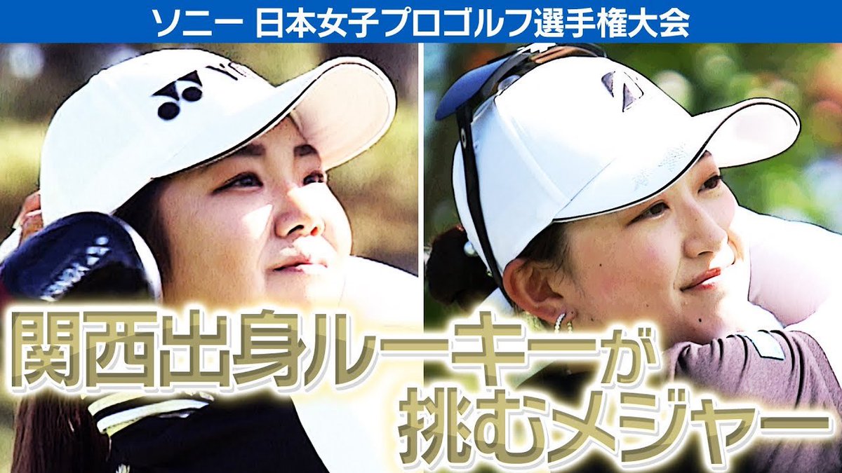 \明日開幕/
【ソニー 日本女子プロゴルフ選手権】
注目選手インタビュー⛳️

2023年女王👑　神谷そらプロ
youtu.be/-awXRnAIbvs?si…
今シーズン好調✨　菅楓華プロ
youtu.be/om8EYbcOAc8?si…

メジャーに挑む2人の注目ルーキーにも迫りました👀
youtu.be/aBBA_G-DgtM?si…

#女子ゴルフ #ゴルフ