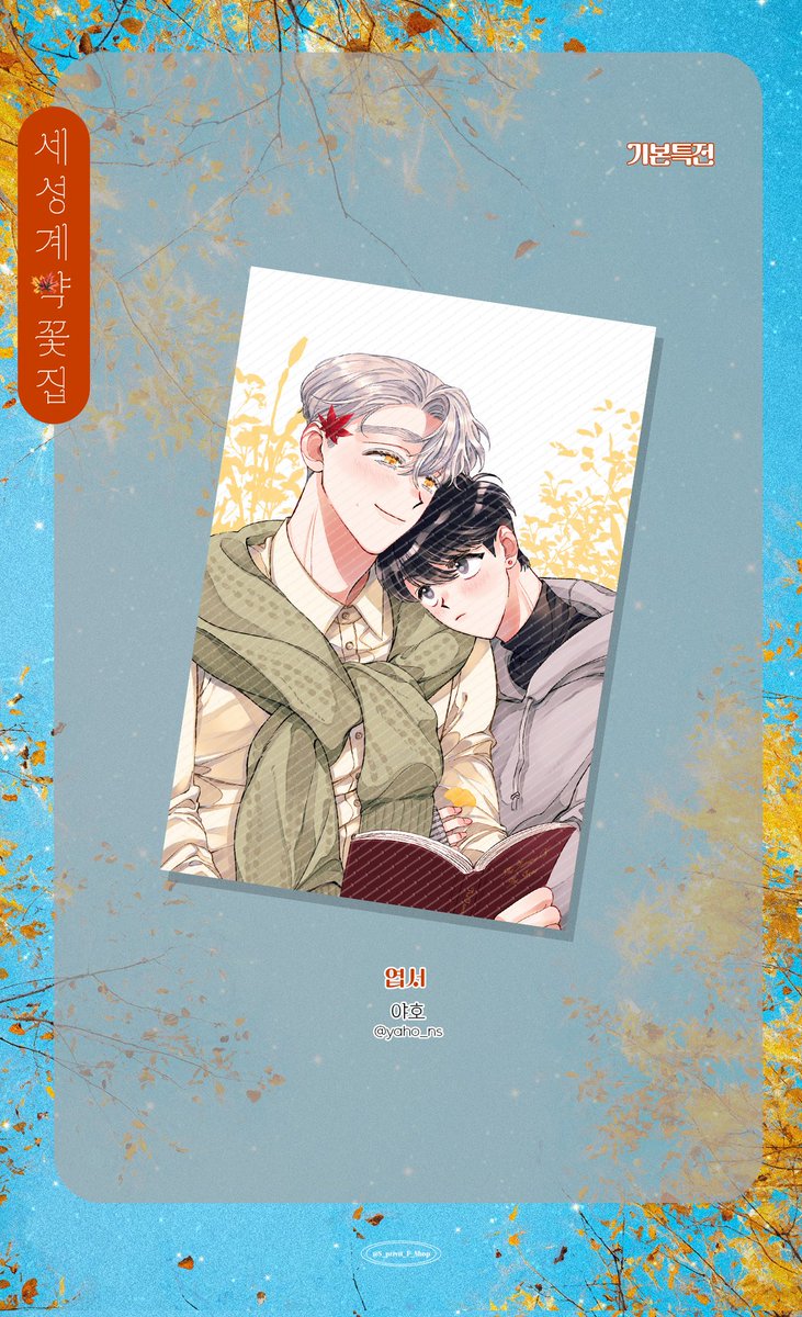 🌸 세성계약꽃집 - 엽서
Illust by. 야호(@ yaho_ns)

*실물에는 워터마크가 인쇄되지 않습니다.