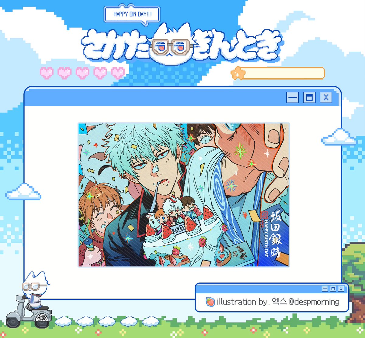 2025 사카타 긴토키 생일 카페

☆ﾟ협력작 공개☆ﾟ
￣￣＼／￣￣￣￣
     ᖛ◞ ᖛ

୨୧ 전프레 - 엽서

|￣￣￣￣￣￣￣￣￣￣￣￣￣￣￣|
   🍓 엑스(@ despmorning )님
|＿＿＿＿＿＿＿＿＿＿＿＿＿＿＿|

*AI 학습 방지 필터가 적용된 이미지입니다.