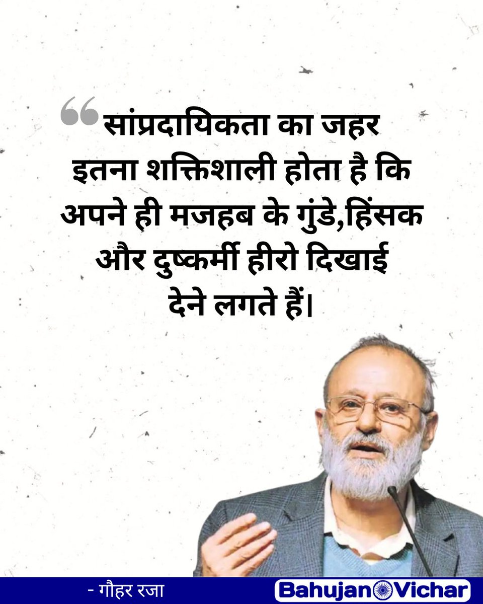 Bahujan_vicharr's tweet image. सांप्रदायिकता का जहर
इतना शक्तिशाली होता है कि
अपने ही मजहब के गुंडे,हिंसक
और दुष्कर्मी हीरो दिखाई
देने लगते हैं।

 - गौहर रजा