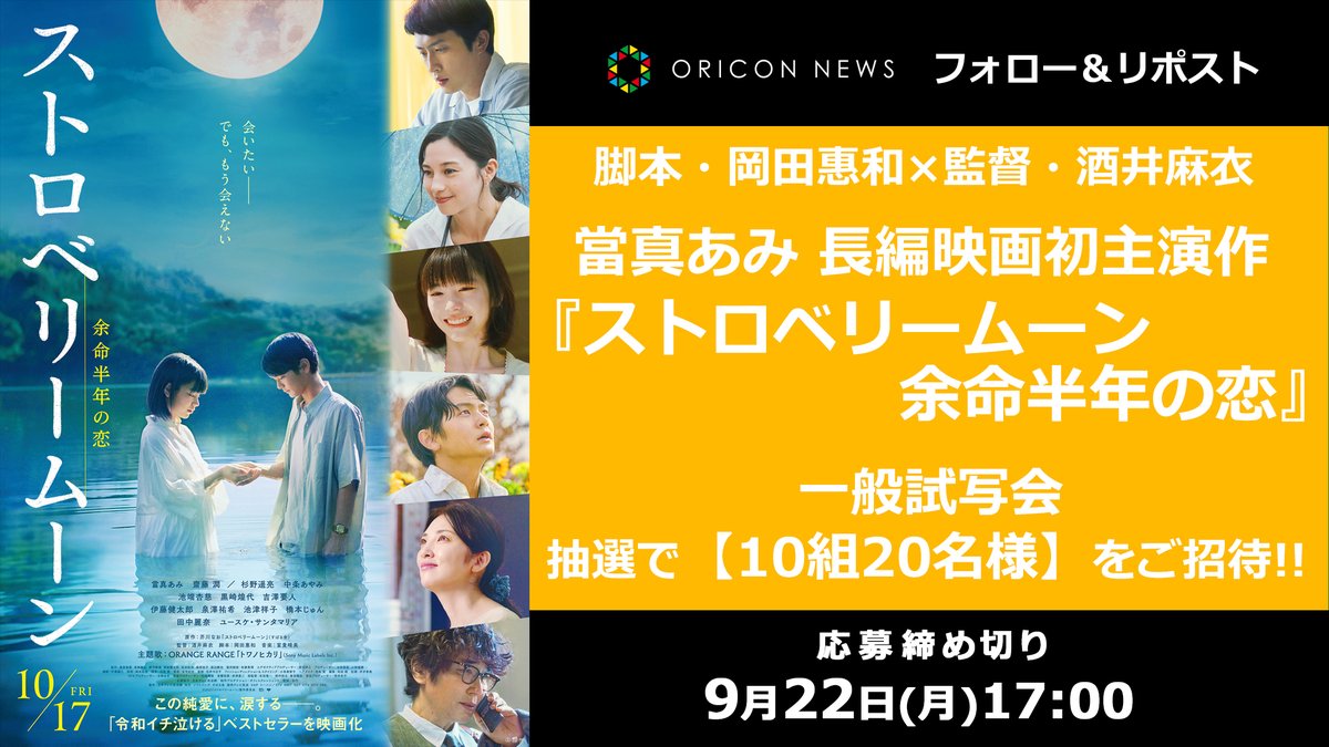 oricon's tweet image. 🎁#オリコンプレゼント

《脚本・岡田惠和×監督・酒井麻衣》
當真あみが長編映画初主演❗️

『#ストロベリームーン 余命半年の恋』
一般試写会に【10組20名様】をご招待

⏰️9/22(月)17時〆
1️⃣@oriconをフォロー
2️⃣この投稿をリポスト
3️⃣DMで当選通知
oricon.co.jp/present/72425/