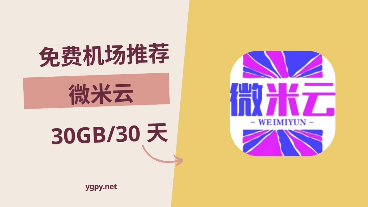 20250910】免费机场推荐微米云使用礼品卡30GB️/30 天套餐。 👉 https://t.co/NhrJEo5cid ·节点 位置日本、台湾、土耳其、香港、新加坡·协议类型VMess #试用机场