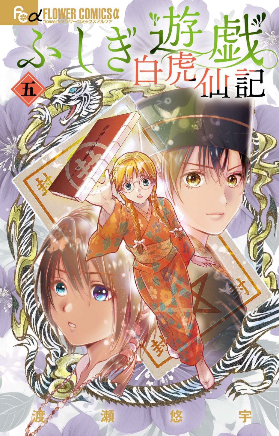 ふしぎ遊戯 ふしぎ遊戯（16） (フラワーコミックス) | 渡瀬悠宇 | 少女