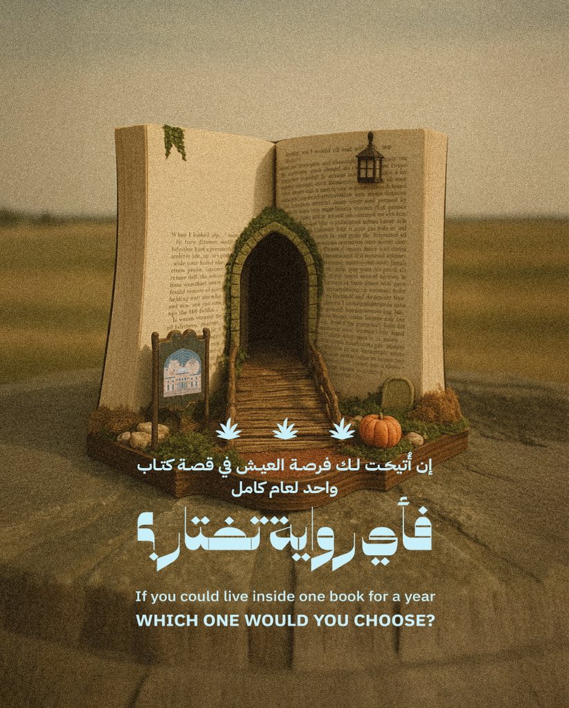 ⠀
كل كتاب يفتح لنا باباً نحو كون آخر، مليء بالشخصيات والأحداث والمغامرات التي لا تنتهي.⠀
لو استطعت العيش في قصة واحدة لمدة عام، أي كتاب سيكون ملاذك؟⠀
أخبرنا في التعليقات، لعلّك تلهم أحدهم في اختيار مغامرته المقبلة!⠀