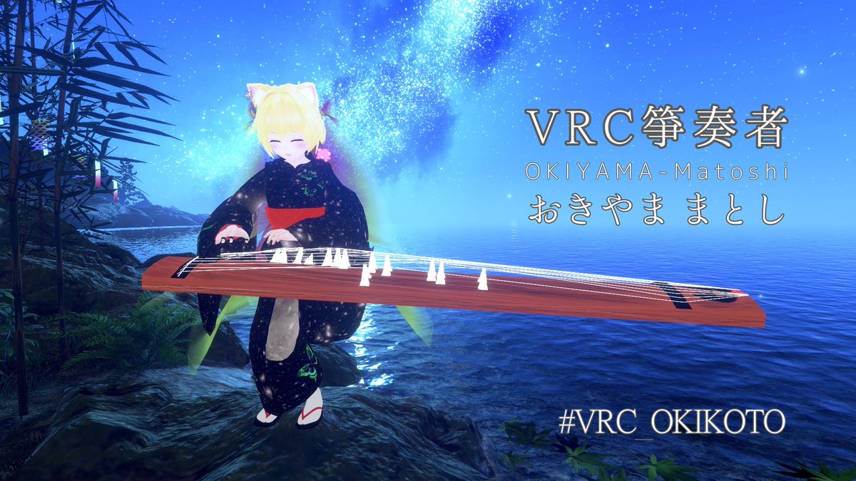 おきやま まとし(OKIYAMA_Matoshi) (@c0y6a145) on Twitter photo あっ、 #ゆるいおんがくのつどい やってるみたい!(*´▽`*)今から準備して、ゆる~く お琴弾きに行くよ~! 
青色ステータスになったら、Joinしてきてくださいませ!
どうぞよろしくお願いします~!٩(ˊᗜˋ*)و #VRChat #VRC_OKIKOTO あっ、 #ゆるいおんがくのつどい やってるみたい!(*´▽`*)今から準備して、ゆる~く お琴弾きに行くよ~! 
青色ステータスになったら、Joinしてきてくださいませ!
どうぞよろしくお願いします~!٩(ˊᗜˋ*)و #VRChat #VRC_OKIKOTO