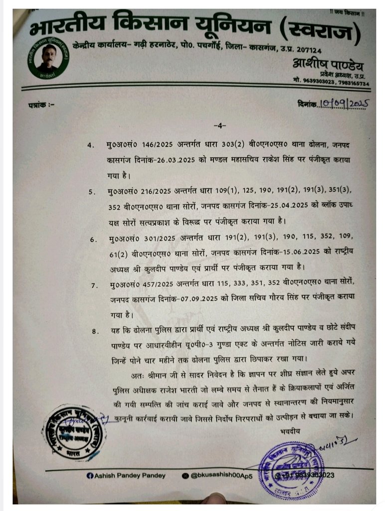 #UP भारतीय किसान यूनियन स्वराज के प्रदेश अध्यक्ष <a href="/bkusashish00Ap5/">आशीष पाण्डेय</a> आशीष पाण्डेय जी ने मा. <a href="/UPGovt/">Government of UP</a> के <a href="/myogiadityanath/">Yogi Adityanath</a> जी <a href="/dgpup/">DGP UP</a> <a href="/DmKasganj/">DM Kasganj</a> को ज्ञापन देकर गंभीरता पूर्वक संज्ञान लेते हुए आवश्यक कार्यवाही हेतु प्रेषित किया।
