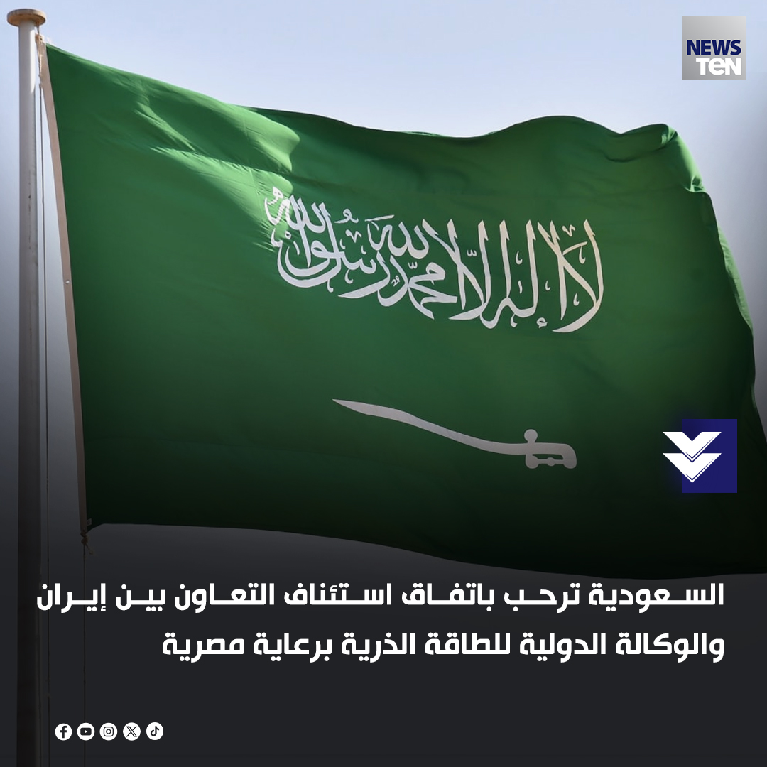 السعودية ترحب باتفاق استئناف التعاون بين إيران والوكالة الدولية للطاقة الذرية برعاية مصرية
#TeNTV