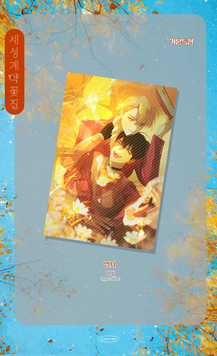 🌸 세성계약꽃집 - 엽서
Illust by. 여빌(@ yeovillain)

*실물에는 워터마크가 인쇄되지 않습니다.