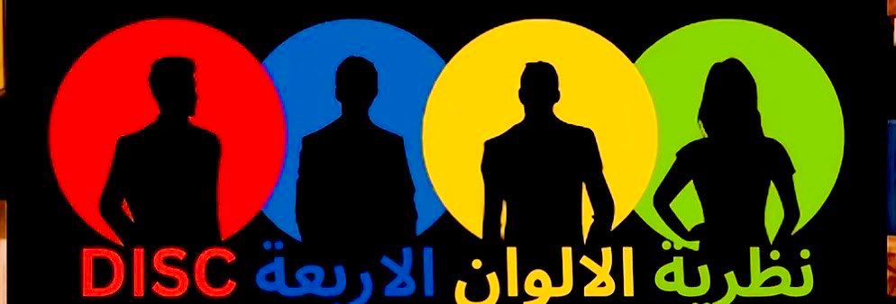 أنماط الشخصيات-سلسلة 

في هذه السلسلة بنشرح كيف كل لون مرتبط بنمط نفسي معروف✍️

فكرة “ألوان الشخصيات” مو جديدة ، بل مبنية على نظريات نفسية مثل:
•نموذج DISC (Dominance - Influence - Steadiness - Conscientiousness)
•نموذج Insights Discovery (يربط كل نمط بلون)
•وأفكار كارل يونغ