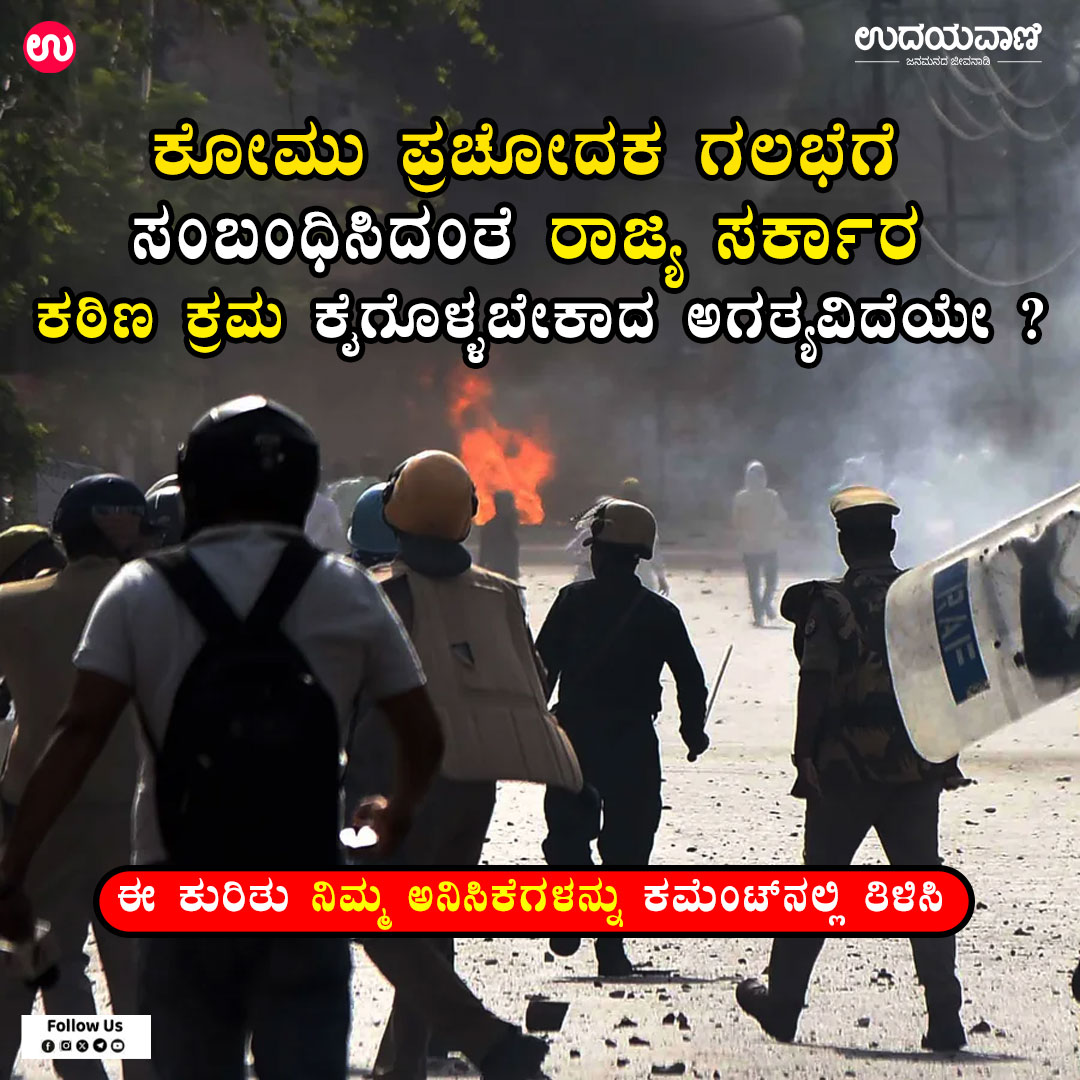 udayavani_web's tweet photo. ಕೋಮು ಪ್ರಚೋದಕ ಗಲಭೆಗೆ ಸಂಬಂಧಿಸಿದಂತೆ ರಾಜ್ಯ ಸರ್ಕಾರ ಕಠಿಣ ಕ್ರಮ ಕೈಗೊಳ್ಳಬೇಕಾದ ಅಗತ್ಯವಿದೆಯೇ ?
ಈ ಕುರಿತು ನಿಮ್ಮ ಅನಿಸಿಕೆಗಳನ್ನು ಕಮೆಂಟ್ನಲ್ಲಿ ತಿಳಿಸಿ
#Udayavani #CommunalRiots #StateGovernment #StrictAction https://t.co/QQc2QwYztx