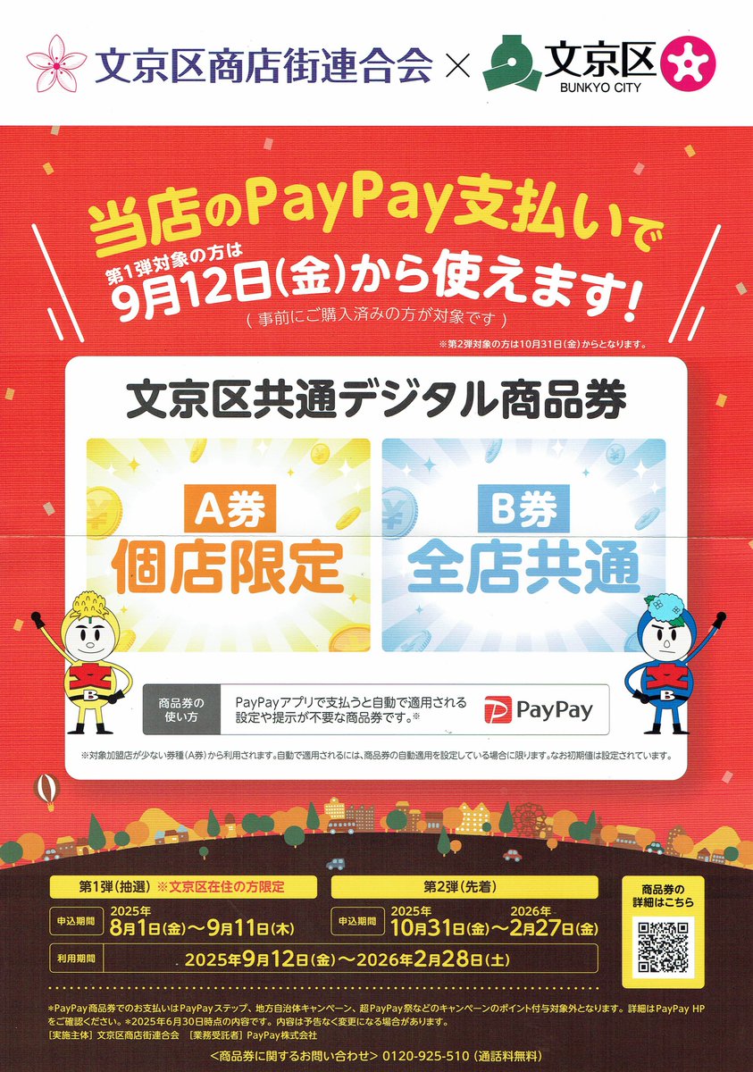 9月12日（金）よりPayPay支払い「文京区共通デジタル商品券」の利用開始となります。
コルテーゼでは本郷店、駒込店にてご利用可能となります。（A券も対象店）
お得な商品券となっており文京区在住でない方でも10/31からの第2弾でご購入可能なようです。