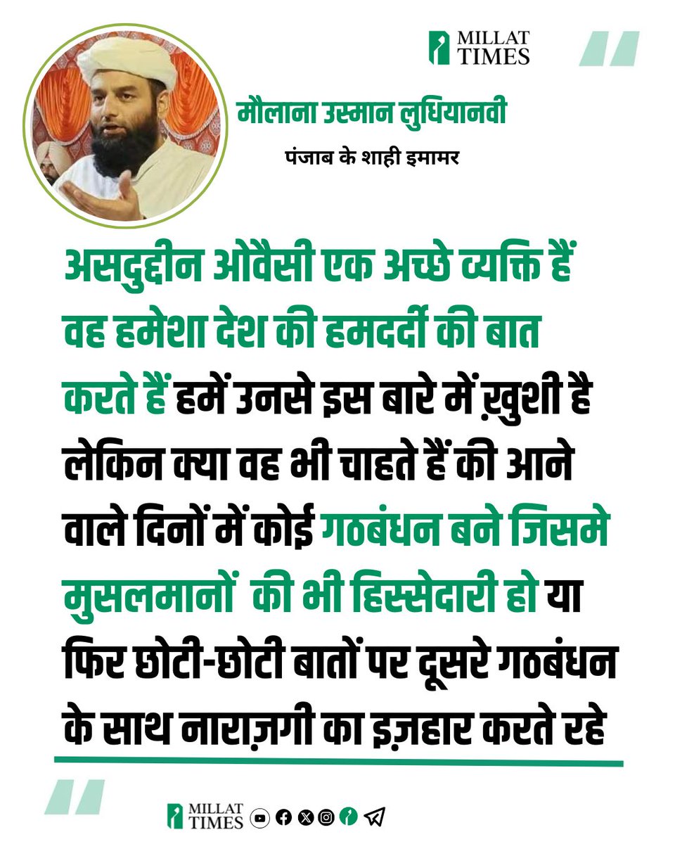 असदुद्दीन ओवैसी एक अच्छे व्यक्ति हैं वह हमेशा देश की हमदर्दी की बात करते हैं हमें उनसे इस बारे में ख़ुशी है लेकिन क्या वह भी चाहते हैं की आने वाले दिनों में कोई गठबंधन बने जिसमे मुसलमानों की भी हिस्सेदारी हो या फिर छोटी-छोटी बातों पर दूसरे गठबंधन के साथ नाराज़गी का इज़हार करते