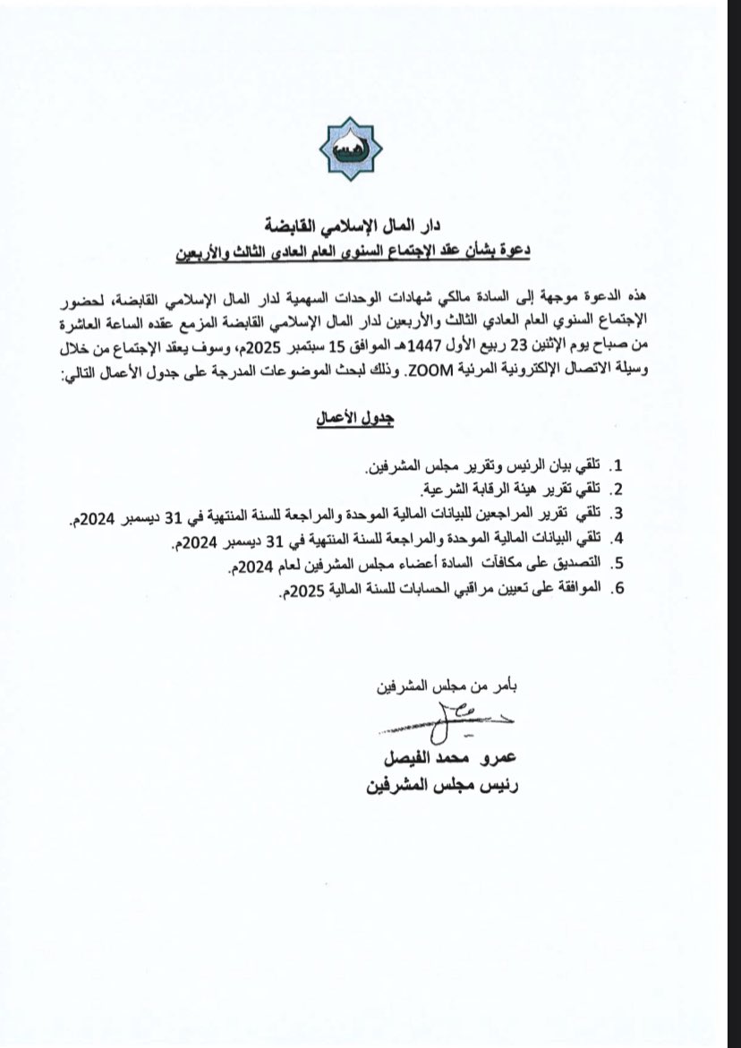 تعلن دار المال الإسلامي القابضة عن دعوة بشأن عقد الإجتماع العام العادي الثالث و الأربعين خلال منصة ZOOM بتاريخ 
2025/09/15
 dmisa.com