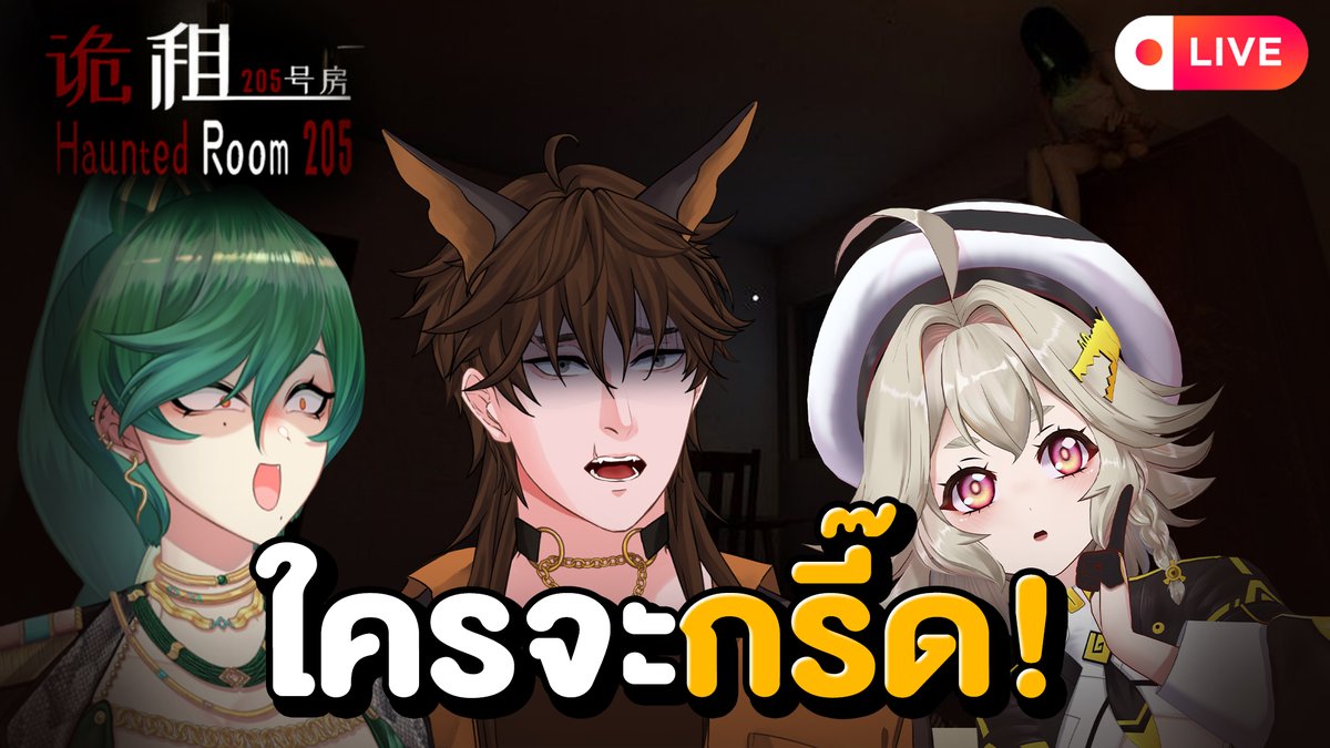 Hunter_Vtory's tweet photo. 🐶【Haunted Room : 205】🐶
ใครมันจับ 3 คนนี้มาเล่นเกมผี! ใครใส่หูฟังอย่าลืมเบาเสียงด้วยนะ เพราะผมเชื่อว่าใน 3 คนนี้ต้องมีคนสติแตกแน่นอน เกมโครตน่ากลัวเลย @darinVmonster @Tiern_Vtory 🥲

📡 Live : 20.00 น.

เจอผีให้ทำใจ เจอเธอทำไงดี : https://t.co/dg0Oq7eQRz

#ม๋าฮันเต้อ https://t.co/URHbOafTsV