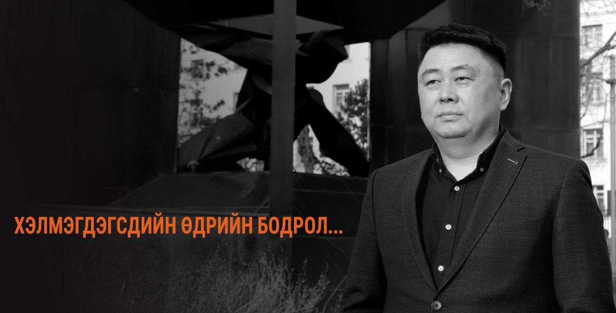 ХЭЛМЭГДЭГСДИЙН ӨДРИЙН БОДРОЛ

" ... Хэлмэгдүүлэлтийн түүхийг давтахгүй байх гарц бол хариуцлагатай, баримтад тулгуурласан, урт хугацааны тогтвортой дүрэм юм. Ингэж чадвал “хувийн” ба “нийтийн” ашиг сонирхол мөргөлдөх биш, харин хоршиж нийтийн баялгийг өсгөх нэг талбар болох