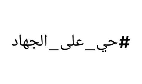 الأمة الإسلامية تضعف يوما بعد يوم بسبب بعدها عن ما جاء به سيدنا محمد صلى الله عليه و سلم 
#حي_على_الجهاد
على هذا الهاشتاق اكتب ما يجول بخاطرك لنصرة هذة الأمة و زيِّن به ما كتبت