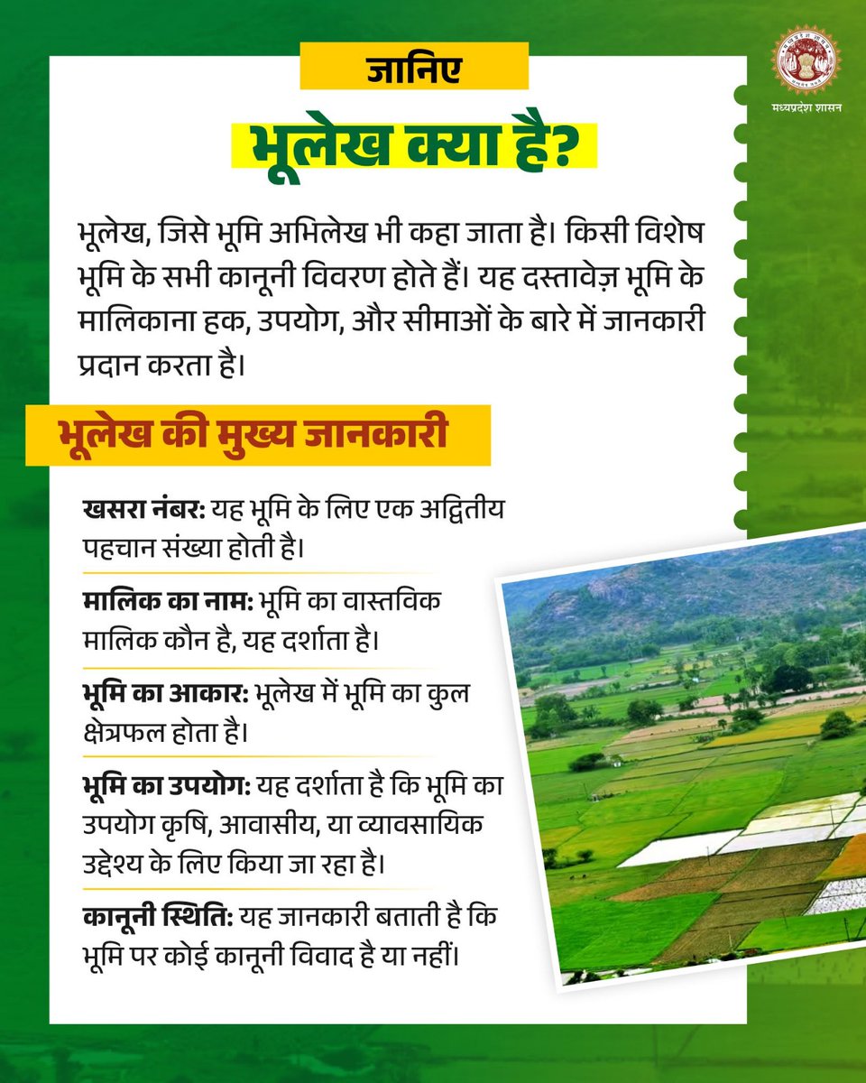 जानिए
भूलेख क्या है?

भूलेख, जिसे भूमि अभिलेख भी कहा जाता है। किसी विशेष भूमि के सभी कानूनी विवरण होते हैं। यह दस्तावेज़ भूमि के मालिकाना हक, उपयोग, और सीमाओं के बारे में जानकारी प्रदान करता है।

<a href="/DrMohanYadav51/">Dr Mohan Yadav</a>  <a href="/CMMadhyaPradesh/">Chief Minister, MP</a>  <a href="/karansingh_158/">Karan singh verma</a>  #MPBhulekh #JansamparkMP
