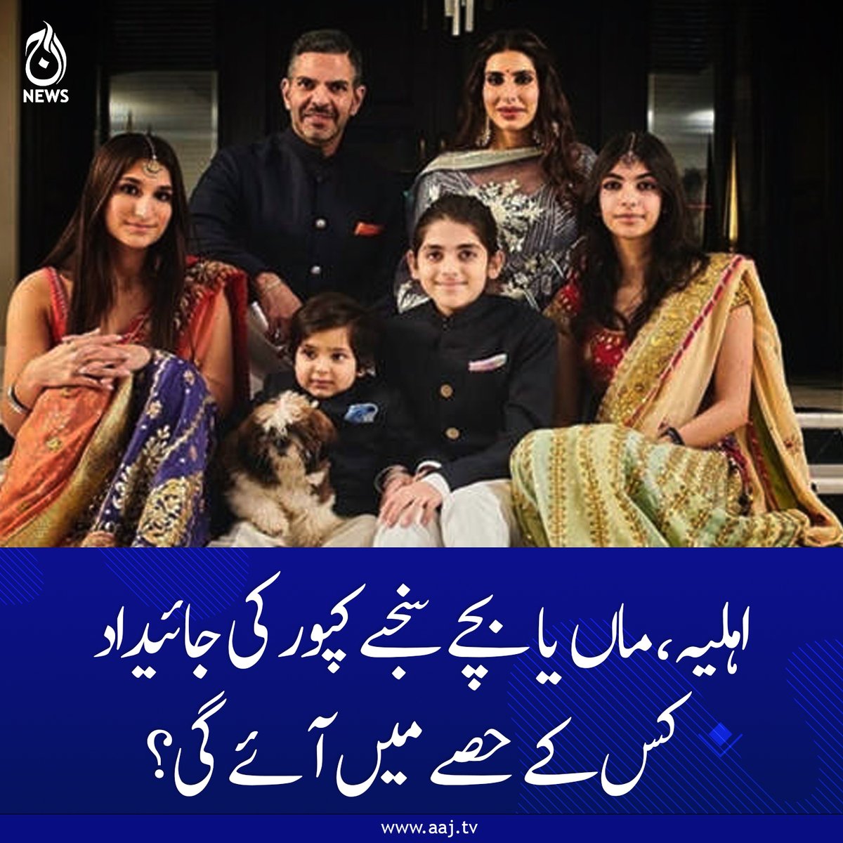 Aaj_Urdu's tweet image. بچے حق لینے عدالت پہنچ گئے۔

aaj.tv/news/30481644/

#BollywoodBuzz #ShowbizNews #EntertainmentUpdate #SanjayKapoor #CelebrityNews #FamilyDrama #BollywoodLifestyle #ViralStory