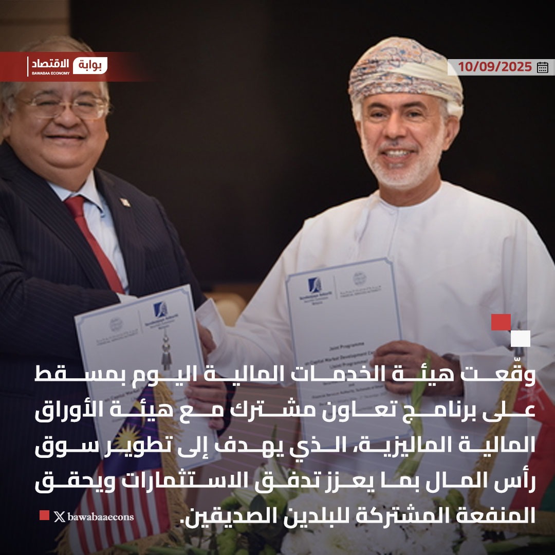 وقّعت هيئة الخدمات المالية اليوم بمسقط على برنامج تعاون مشترك مع هيئة الأوراق المالية الماليزية، الذي يهدف إلى تطوير سوق رأس المال بما يعزز تدفق الاستثمارات ويحقق المنفعة المشتركة للبلدين الصديقين.

#بوابة_الاقتصاد