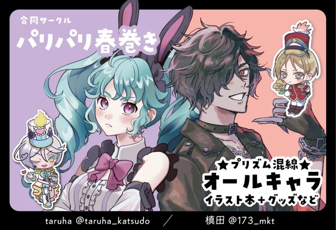 11月9日のプリジャン51申し込みました!taruhaさんと合同で出ます🍥私はキンツア中心オールキャラプリズム混線イラスト本予定!よろしくお願いします! 