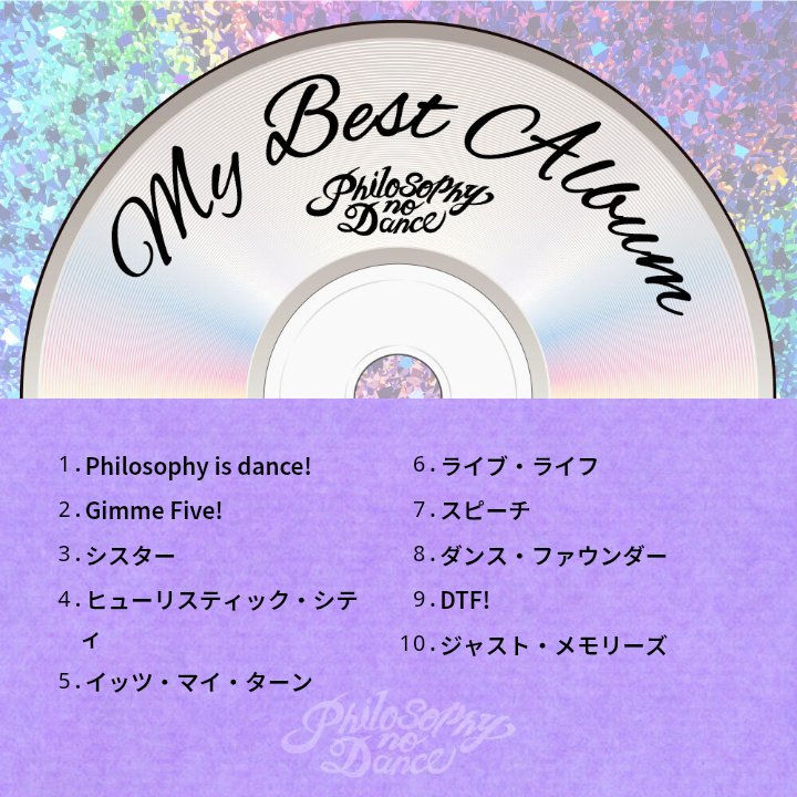 私だけのMY BEST ALBUMを作成しました！ 
danceforphilosophy-fc.com/10thALBUM/
#フィロソフィーのダンス #フィロのス #カラーミーファンク #入っててよかったフィロのスFC