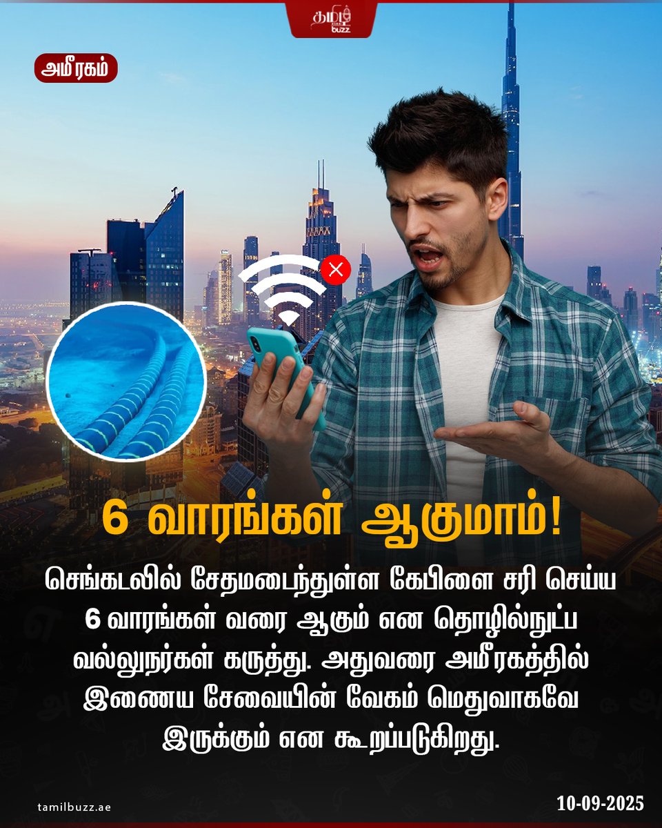 tamilbuzzdubai's tweet image. செங்கடலில் சென்று கொண்டிருந்த ஒரு கப்பல் 🚢 கடலுக்கு அடியில் இருந்த ஃபைபர் ஆப்டிக் கேபிளை சேதப்படுத்தியதால் 🌍 வளைகுடா நாடுகள், ஆசியா மற்றும் ஆப்பிரிக்காவில் இணைய சேவை 📶 கடுமையாக பாதிக்கப்பட்டுள்ளது.
#Internet #NetworkIssues #RedSea #InternetCables #InternetOutage…