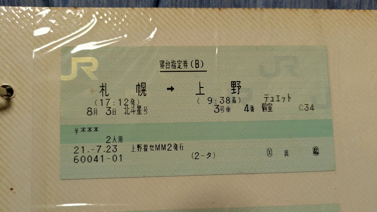 記念切符　寝台特急北斗星３号！ m61261814073_1.jpg?1743578734
